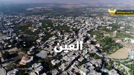 بلدة العـين