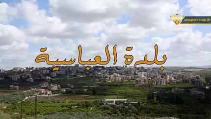 بلدة العباسية