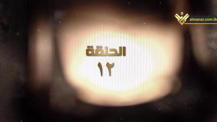 الحلقة 12
