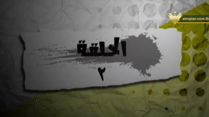 الحلقة 2