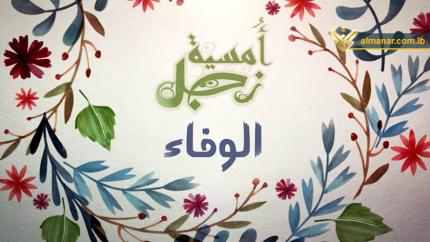 الوفاء
