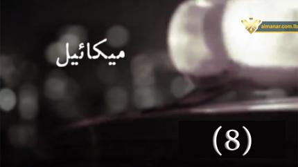 الحلقة 8
