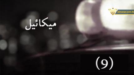 الحلقة 9
