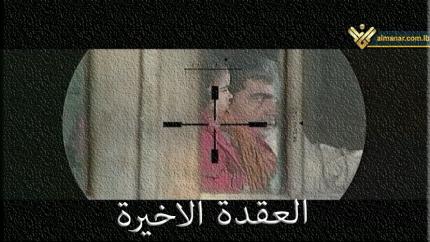 فيلم العقدة الأخيرة
