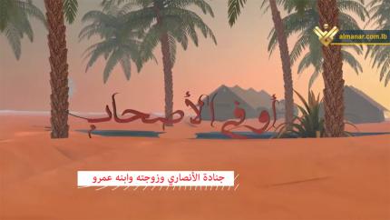 جنادة الأنصاري وزوجته وابنه عمرو