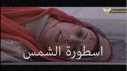 فيلم أسطورة الشمس