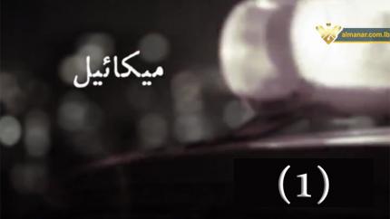 الحلقة 1