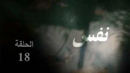 الحلقة 18
