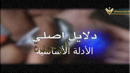 فيلم الأدلة الأساسية