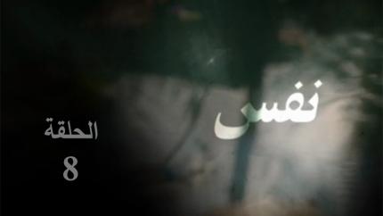 الحلقة 8