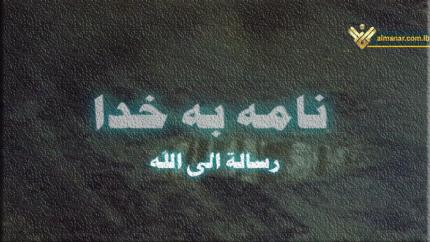 فيلم رسالة الى الله