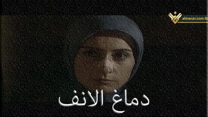فيلم دماغ الأنف
