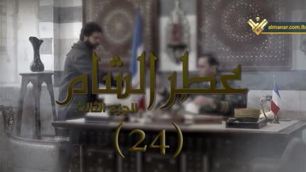 الحلقة 24