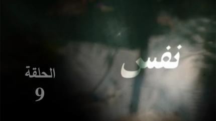 الحلقة 9