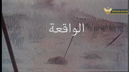 فيلم يوم الواقعة