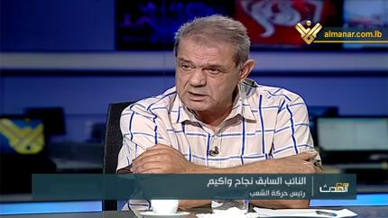 النائب السابق نجاح واكيم 