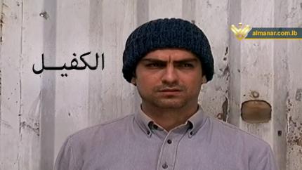 فيلم الكفيل