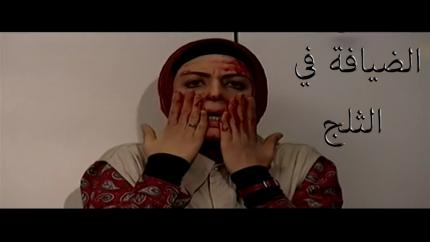 فيلم الضيافة في الثلج