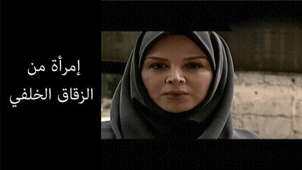 فيلم إمرأة من الزقاق الخلفي