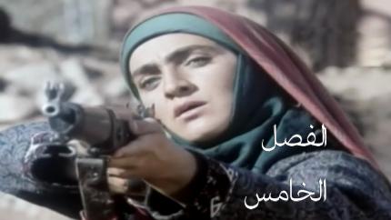 فيلم الفصل الخامس