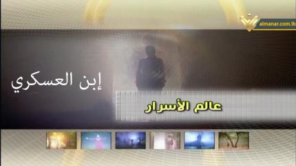 ابن العسكري