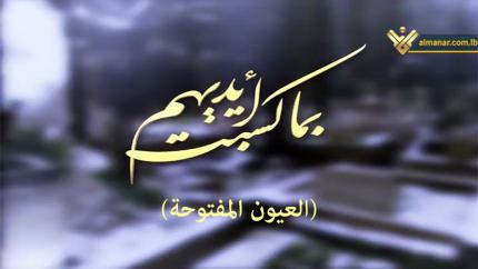 العيون المفتوحة