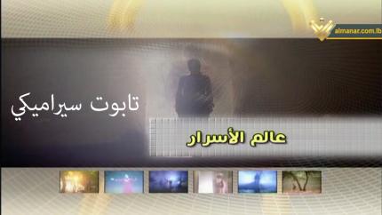  تابوت سيراميك
