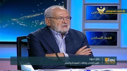 نهار جديد - إرتفاع أسعار تذاكر السفر ينعكس سلباً على المسافرين .. وقطاع وكالات السفر على شفير الإنهيار.