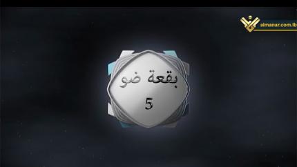 الحلقة 5