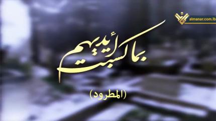المطرود