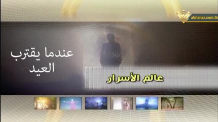 عندما يقترب العيد