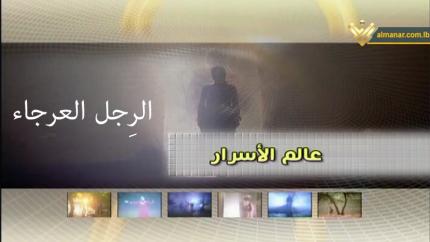 الرِجل العرجاء