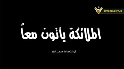 فيلم الملائكة يأتون معاً