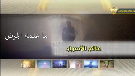 ما علمه المرض