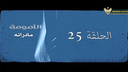 الحلقة 25