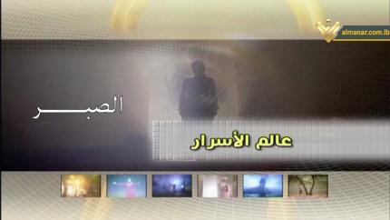  الصبر