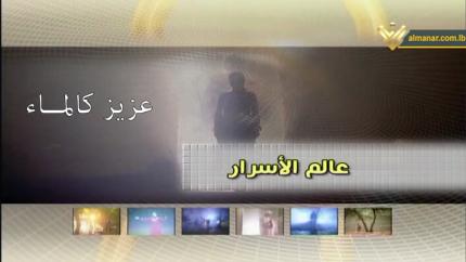  عزيز كالماء