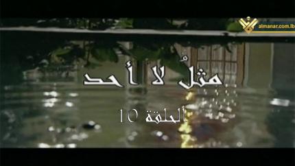 الحلقة 10