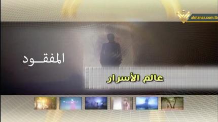 المفقود