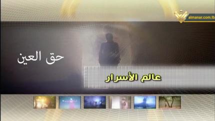 حق العين