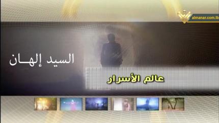  السيد الهان