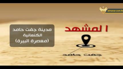 الحلقة 14 - قرية المشهد