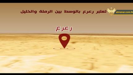 الحلقة 80 - قرية رعرع