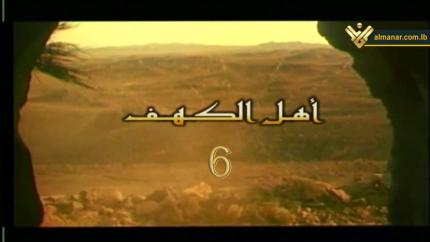 الحلقة 6