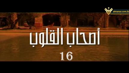 الحلقة 16