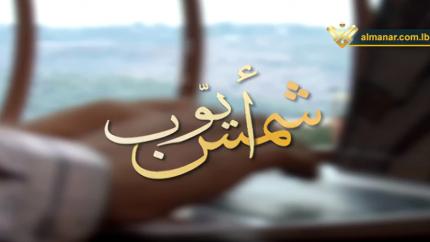 الشهيد فوزي أيوب