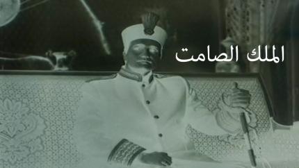 فيلم الملك الصامت
