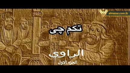 فيلم الراوي - الجزء الاول