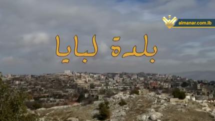 بلدة لبايا