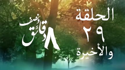 الحلقة 29 - والاخيرة